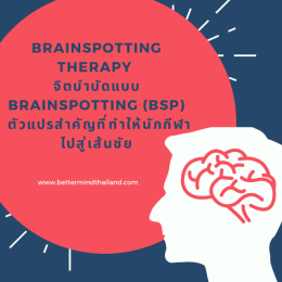 จิตบำบัดแบบ EMDR และ Brainspotting ช่วยรักษาภาวะอาการของโรค กล้ามเนื้อบิดเกร็ง (Focal Dystonia) ได้อย่างไร?