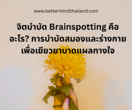 Trauma คืออะไร? ทำความเข้าใจบาดแผลทางใจ สาเหตุ และแนวทางการรักษาที่มีประสิทธิภาพ
