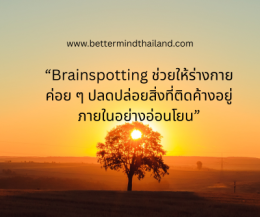 EMDR Therapy คืออะไร? ทางเลือกใหม่ในการรักษา Trauma วิตกกังวล และปัญหาสุขภาพจิตในประเทศไทย