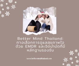 EMDR (Eye Movement Desensitization and Reprocessing) วิธีรักษาโรค PTSD (ภาวะเครียดหลังเหตุการณ์รุนแรง) ที่มีหลักฐานทางวิทยาศาสตร์รองรับ