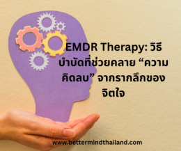 หลุดพ้นจากพันธนาการของ Narcissistic Relationship  การเยียวยาบาดแผลใจอย่างลึกซึ้ง ด้วยความเข้าใจและ EMDR Therapy