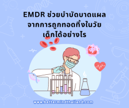 EMDR Therapy: การบำบัดบาดแผลทางใจที่ทั่วโลกให้การยอมรับ