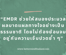 EMDR Therapy ช่วยรักษา Trauma Bond และ Emotional Manipulation ได้อย่างไร