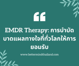 หลุดพ้นจากพันธนาการของ Narcissistic Relationship  การเยียวยาบาดแผลใจอย่างลึกซึ้ง ด้วยความเข้าใจและ EMDR Therapy