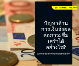 จิตบำบัดแบบ EMDR ใช้คู่กับ Mindfulness ช่วยบำบัดด้านจิตใจได้อย่างไร
