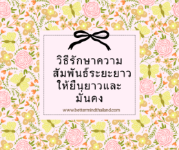 ทำไมชีวิตคู่ทะเลาะกันบ่อย | สาเหตุและวิธีฟื้นฟูความสัมพันธ์โดยนักจิตวิทยาคู่รัก
