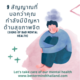 Mental Health คืออะไร?