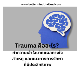 EMDR Therapy คืออะไร?  เทคนิคที่ดาราฮอลลีวูดเชื่อใจ และกำลังเปลี่ยนชีวิตผู้คนทั่วโลก