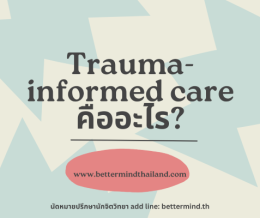 จิตบำบัดแบบ EMDR กับการรักษาโรคการกินผิดปกติ