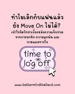 Move On ไม่ได้ หลังเลิกรา ความเจ็บปวดจากความสัมพันธ์และ Relationship Trauma