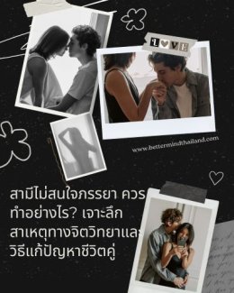 บาดแผลทางใจ (Trauma) เบื่อชีวิตคู่ แก้ไขอย่างไรให้ความสัมพันธ์กลับมารักกันอีกครั้ง