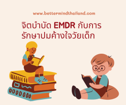 จิตบำบัดแบบ EMDR ช่วยภาวะออทิสติกได้อย่างไร?