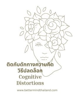 เหตุการณ์สะเทือนขวัญ: บาดแผลทางใจในเด็ก (Childhood Trauma)