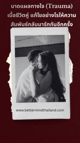 สัญญาณความสัมพันธ์เป็นพิษ & Trauma เมื่อไหร่ควรพบนักจิตวิทยา | BetterMind