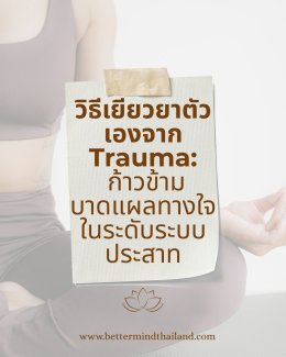 แฟนชอบเงียบ ตัดขาดทางอารมณ์ (Emotional Shutdown) แก้ยังไง | Better Mind