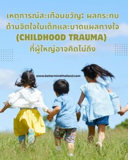 ทำไมแผลใจ (Trauma) ถึงรักษาไม่หาย แค่ปล่อยให้เวลาผ่านไป? | BetterMind
