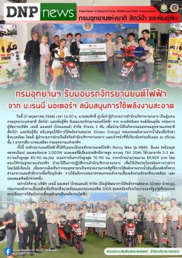 เรนนี่ไบค์ส่งมอบรถมอเตอร์ไซค์ไฟฟ้าให้กับกรมอุทยานแห่งชาติ