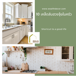 10 เคล็ดลับฮวงจุ้ยในครัว