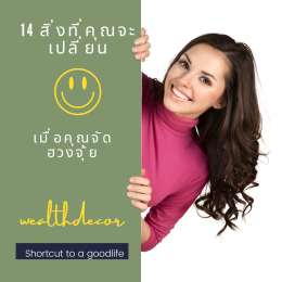 14_สิ่งที่คุณจะเปลี่ยนเมื่อคุณจัดฮวงจุ้ย.png