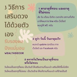 3_วิธีการเสริมดวงได้ด้วยตนเอง_ฮวงจุ้ย_ดวงจีน