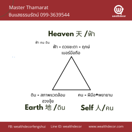 3_สิ่งสร้างความร่ำรวยด้วยฮวงจุ้ย_ฟ้า_คน_ดิน