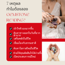 ทำไมต้องลอง Gemstone Reading?หินสีพยากรณ์