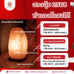 2568 ฮวงจุ้ยดี ชีวิตเฮง!มือใหม่ก็ทำได้