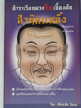 "ตำราเรียนดวงจีนเบื้องต้น" โดย เทียนเต็ก ซินแซ