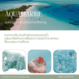 Aquamarine อะความารีน หินแห่งความกล้าหาญ สำหรับคนชอบธาตุน้ำ