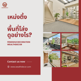 5 พื้นที่ในบ้านต้องโล่ง ? ฮวงจุ้ยเพื่อความมั่งคั่ง