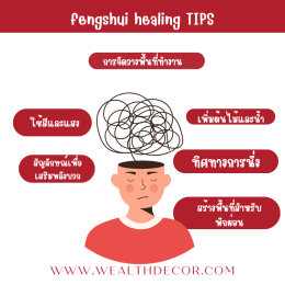 Fengshui Healing กับการรับมือภาวะซึมเศร้าในที่ทำงาน