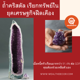 ถ้ำคริสตัล เรียกทรัพย์ในยุคเศรษฐกิจฝืดเคือง