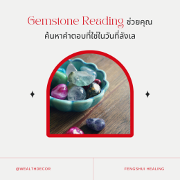 ทำไมต้องลอง Gemstone Reading?หินสีพยากรณ์