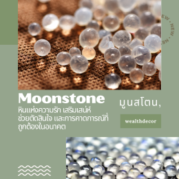 มูนสโตน Moonstone หินแห่งธาตุทอง เหมาะมากสำหรับคนชอบธาตุทอง