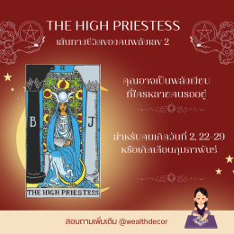 The High Priestess กับเส้นทางชีวิตของคนพลังเลข 2