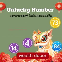 Chinese unlucky numbers เลขอาถรรพ์ของจีน