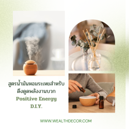 wealthdecor_feng_shui_สูตรน้ำมันหอมระเหยสำหรับฮวงจุ้ย.png