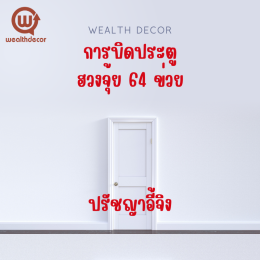 ฮวงจุ้ย 64 ข่วย: ศาสตร์แห่งการปรับพลังงานเพื่อความสำเร็จ 