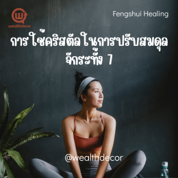 การใช้คริสตัลในการปรับสมดุลจักระทั้ง 7