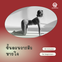 สร้างสมดุลชีวิตด้วยการฝึกหายใจBreathing Exercise