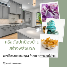 เลือกคริสตัล หินมงคล เสริมดวง วางห้องไหนดีนะ?