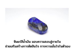 Lapis Lazuli ลาพิส ลาซูลี