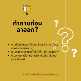 อยู่ต่อก็เหนื่อยออกไปก็กลัว 'เมื่อไหร่คือเวลาที่ใช่?