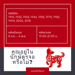 คำทำนายสำหรับคนเกิดปีจอในปี 2568