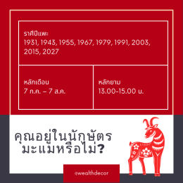 คำทำนายสำหรับคนเกิดปีมะแมในปี 2568