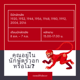 คำทำนายสำหรับคนเกิดปีวอกในปี 2568