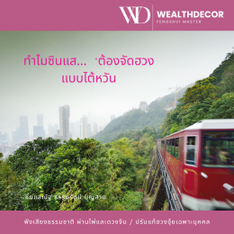 ส_ทำไมต้องจัดฮวงจุ้ยแบบจางจื่อนัม_ซินแสณัฐ_ธรรมรัตน์_บุญสาย