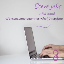 Steve Jobs สตีฟ จอบส์