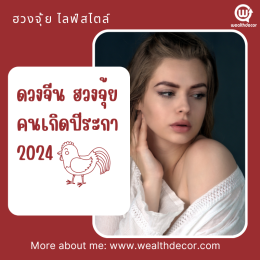 เสริมดวง ฮวงจุ้ยนักษัตรปีระกา (ไก่) 2567