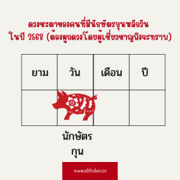 คำทำนายสำหรับคนเกิดปีกุนในปี 2568